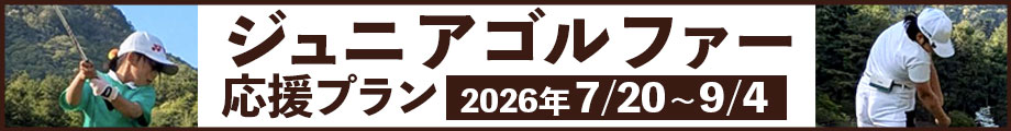 ジュニアゴルファー