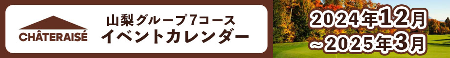 山梨グループ７コース　イベントカレンダー