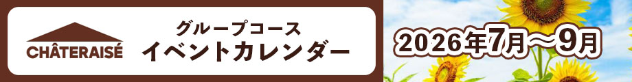 山梨グループ７コース　イベントカレンダー
