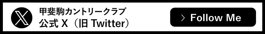 甲斐駒カントリークラブ 公式Xへ移動