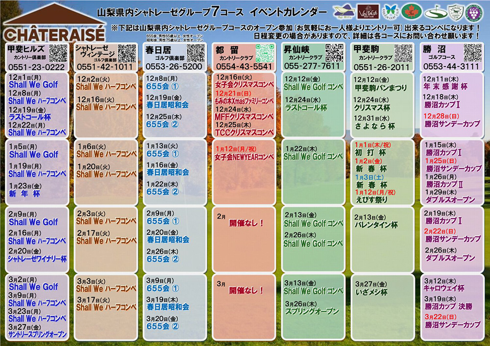 山梨グループ７コース　イベントカレンダー