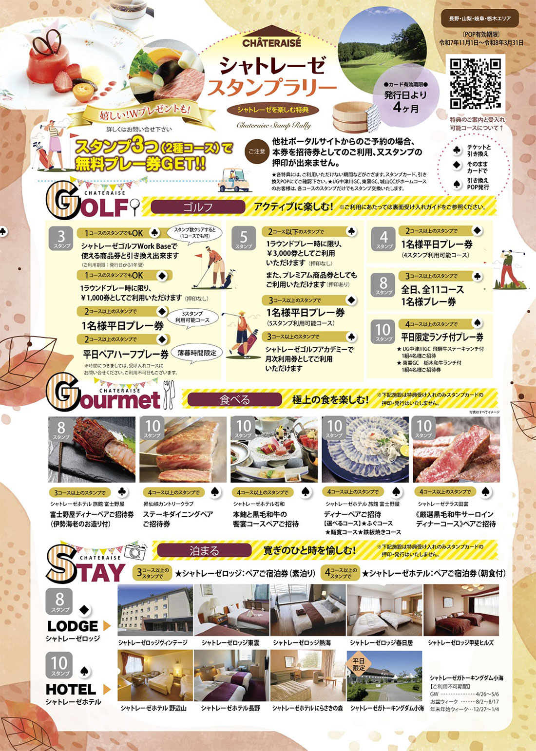 シャトレーゼグループ11コース スタンプラリーのご案内