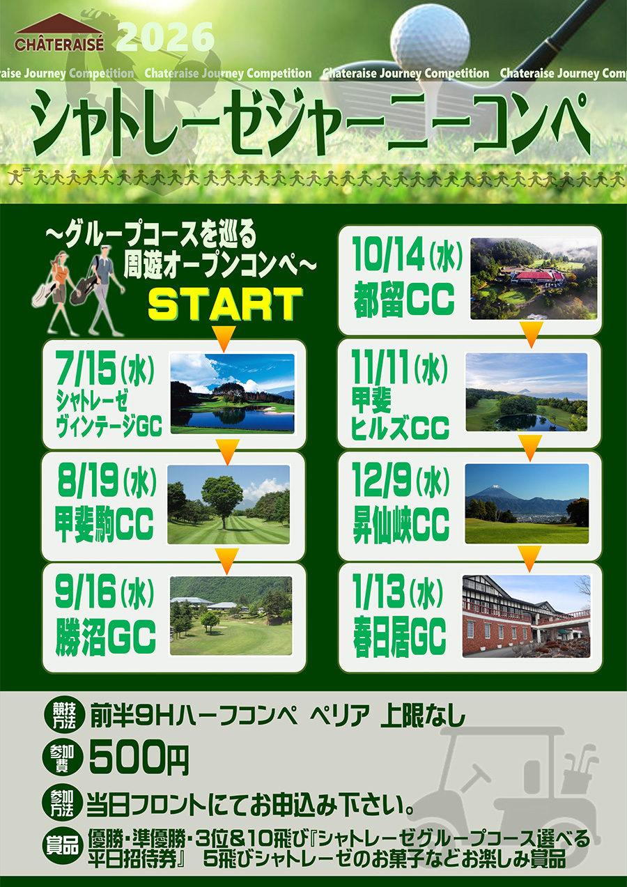 シャトレーゼ ジャーニーコンペのご案内