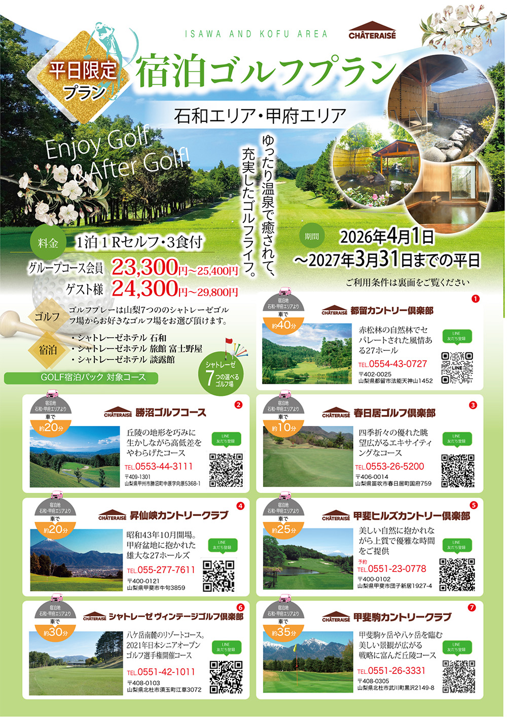 石和エリア・甲府エリア宿泊ゴルフパック