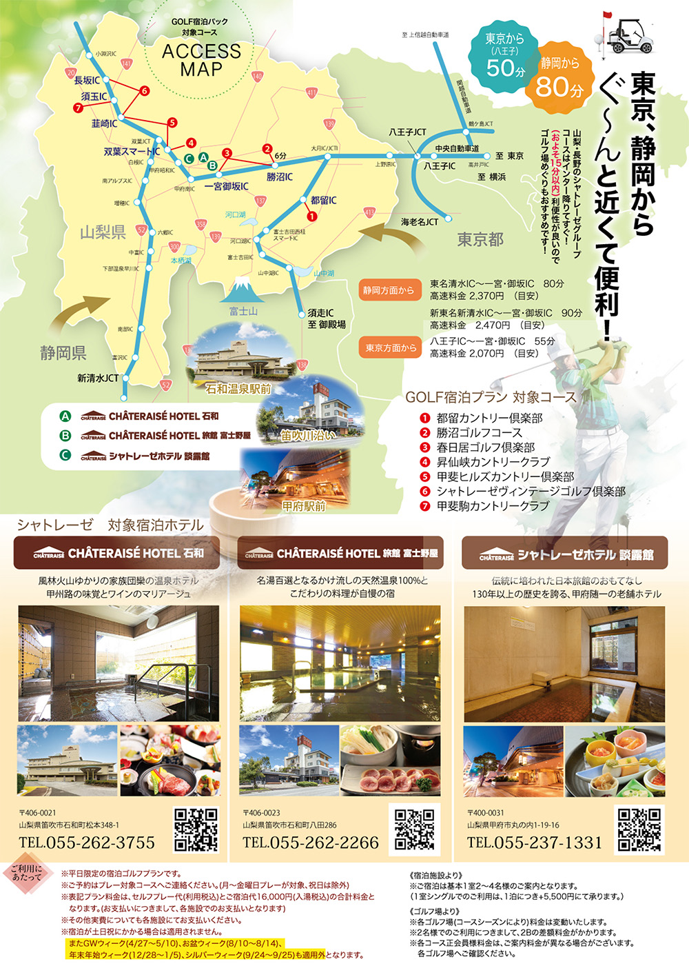 石和エリア・甲府エリア宿泊ゴルフパック